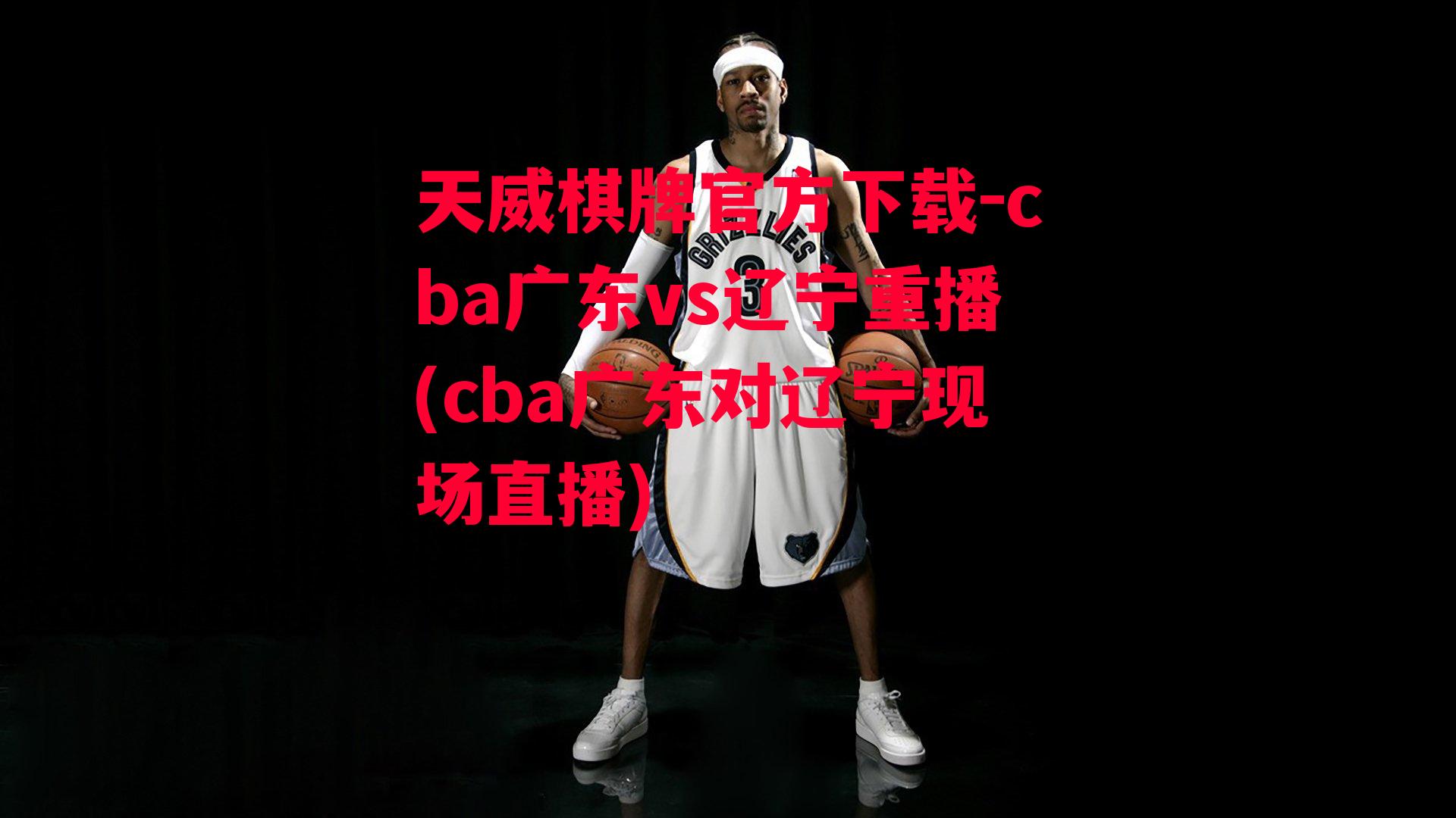 cba广东vs辽宁重播(cba广东对辽宁现场直播)