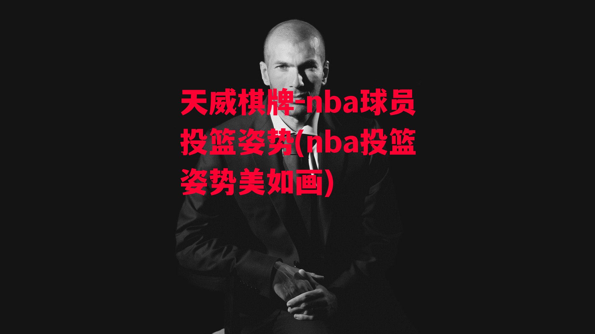 nba球员投篮姿势(nba投篮姿势美如画)