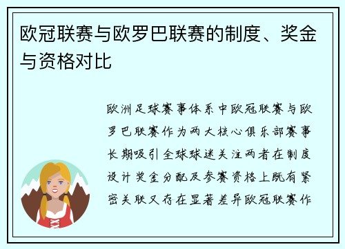 欧冠联赛与欧罗巴联赛的制度、奖金与资格对比