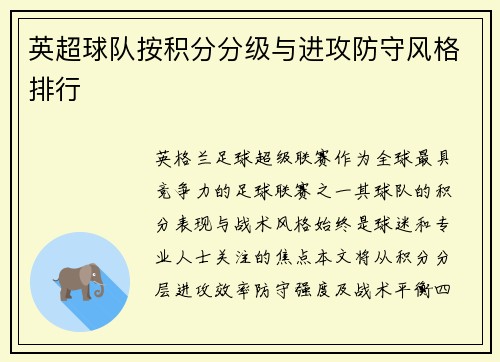 英超球队按积分分级与进攻防守风格排行