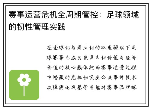 赛事运营危机全周期管控：足球领域的韧性管理实践