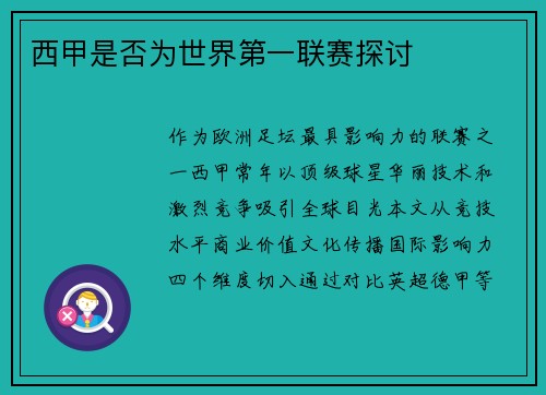 西甲是否为世界第一联赛探讨