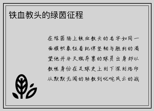 铁血教头的绿茵征程