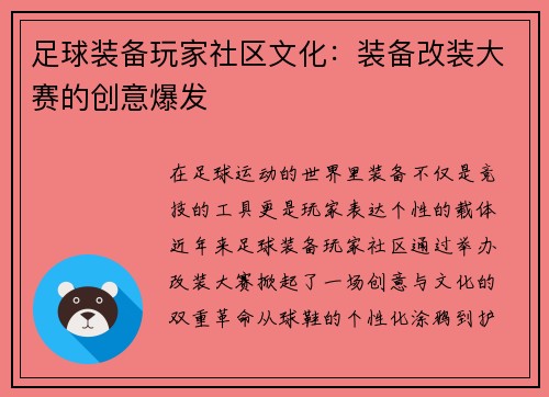 足球装备玩家社区文化：装备改装大赛的创意爆发