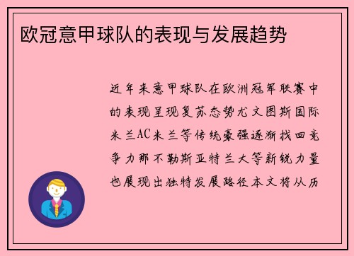 欧冠意甲球队的表现与发展趋势
