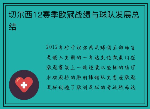 切尔西12赛季欧冠战绩与球队发展总结