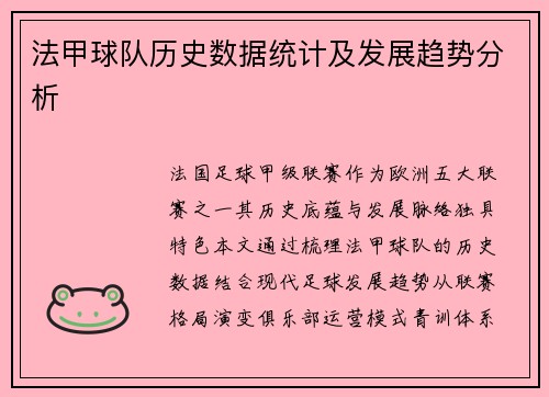 法甲球队历史数据统计及发展趋势分析