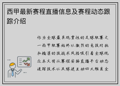 西甲最新赛程直播信息及赛程动态跟踪介绍
