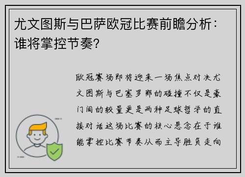 尤文图斯与巴萨欧冠比赛前瞻分析：谁将掌控节奏？