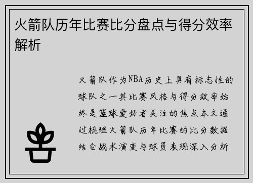火箭队历年比赛比分盘点与得分效率解析