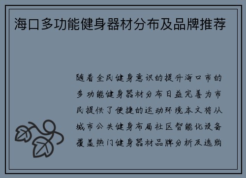 海口多功能健身器材分布及品牌推荐