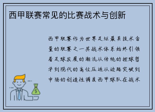 西甲联赛常见的比赛战术与创新