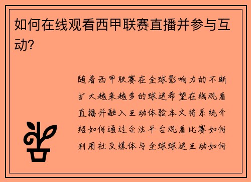 如何在线观看西甲联赛直播并参与互动？
