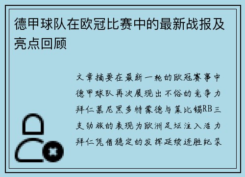 德甲球队在欧冠比赛中的最新战报及亮点回顾