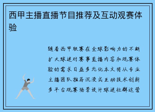 西甲主播直播节目推荐及互动观赛体验