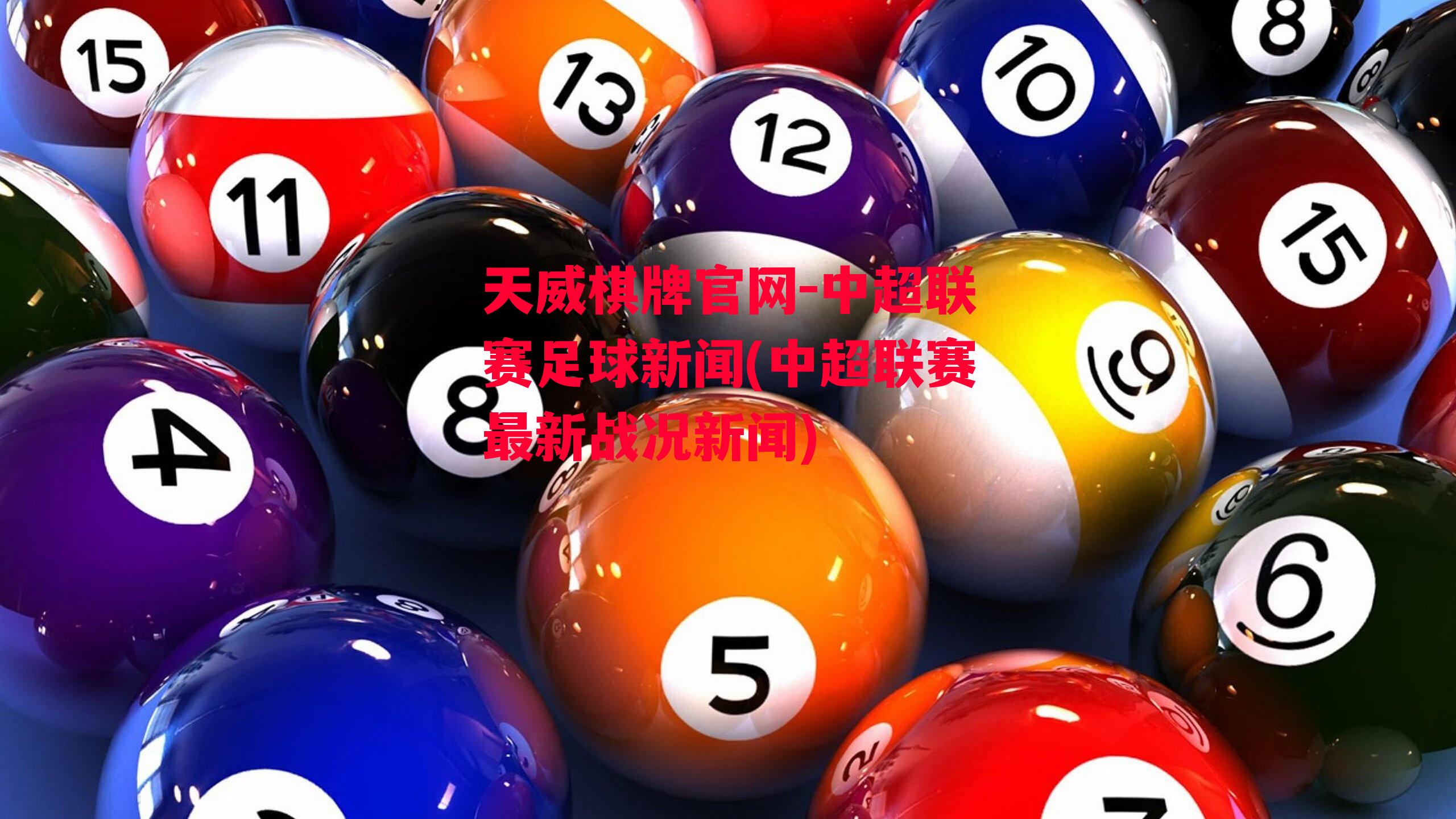 天威棋牌官网-中超联赛足球新闻(中超联赛最新战况新闻)