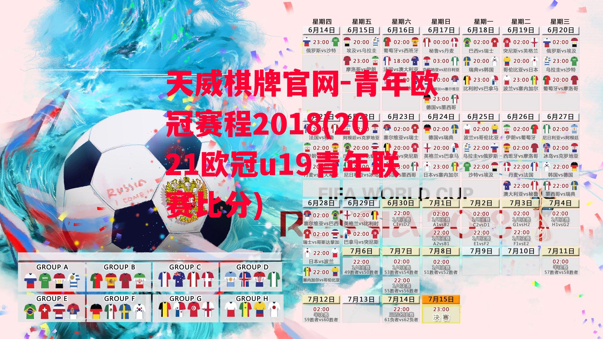 天威棋牌官网-青年欧冠赛程2018(2021欧冠u19青年联赛比分)